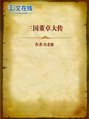 cover image of 三国董卓大传 (Story of Dong Zhuo in the Three Kingdoms)